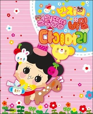 반지의 얼렁뚱땅 비밀 다이어리 - 예스24