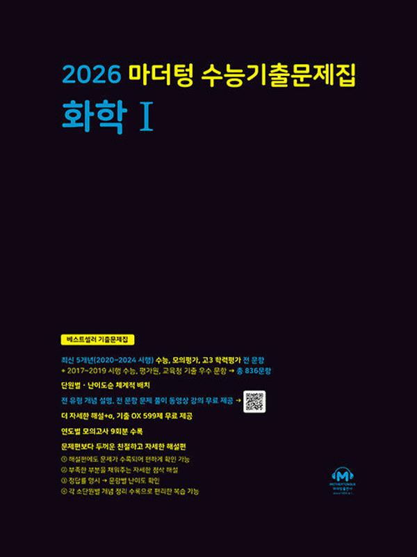 마더텅 수능기출문제집 화학I (2026 수능 대비)