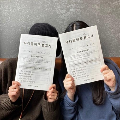 우리둘이 우정고사 우정문답 친구 우정 백문백답 테스트 편지 우정템