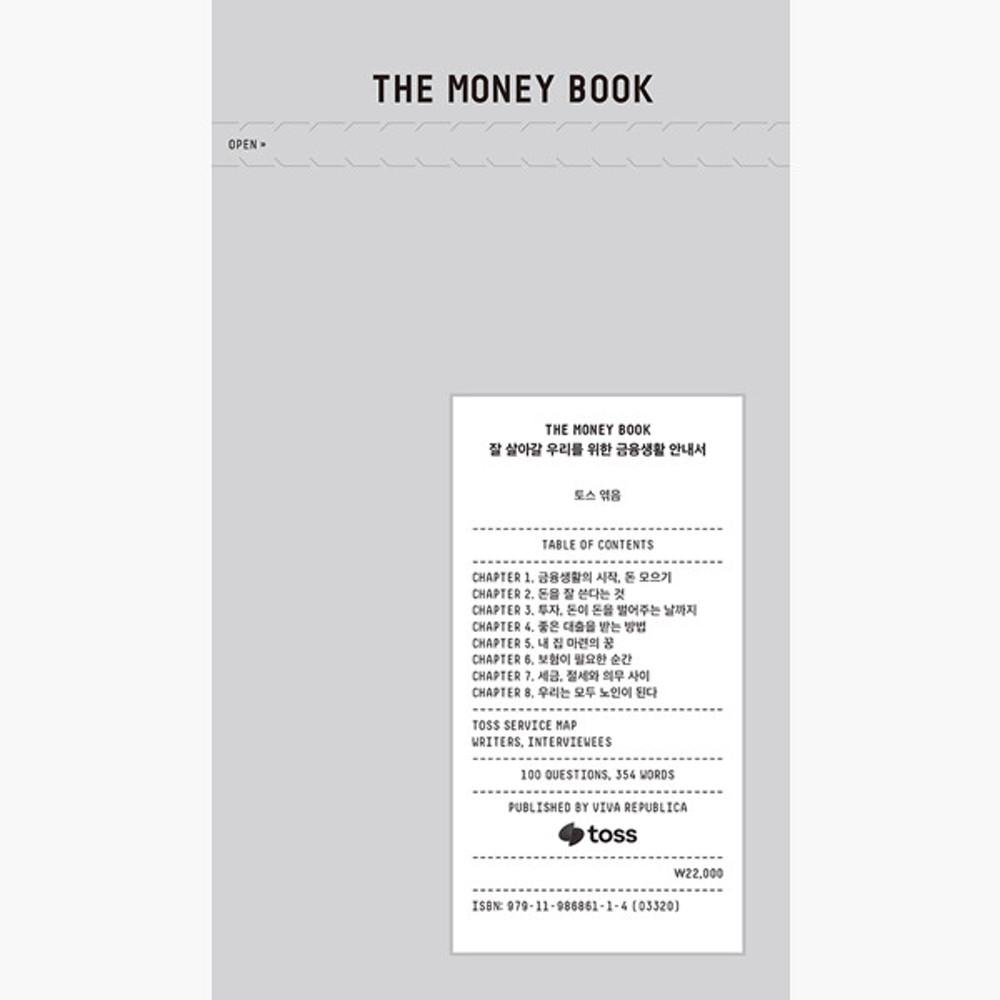 THE MONEY BOOK 더 머니북 - 잘 살아갈 우리를 위한 금융생활 안내서 - 토스