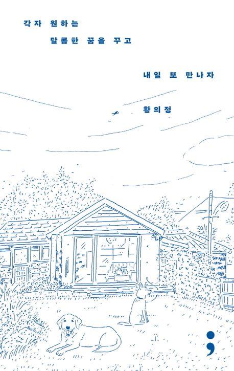 각자 원하는 달콤한 꿈을 꾸고 내일 또 만나자