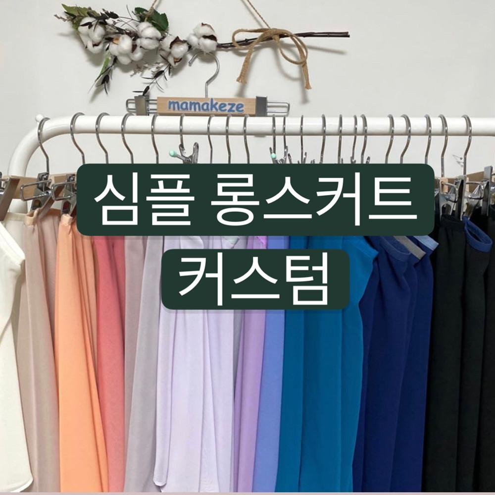 [발레스커트] 심플롱 스커트 커스텀