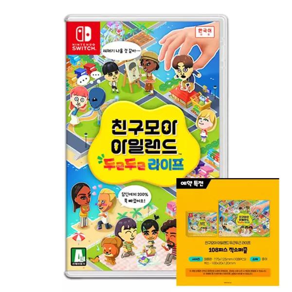 닌텐도 스위치 친구모아 아일랜드 두근두근 라이프 특전포함 4/15일 발송 예약판매