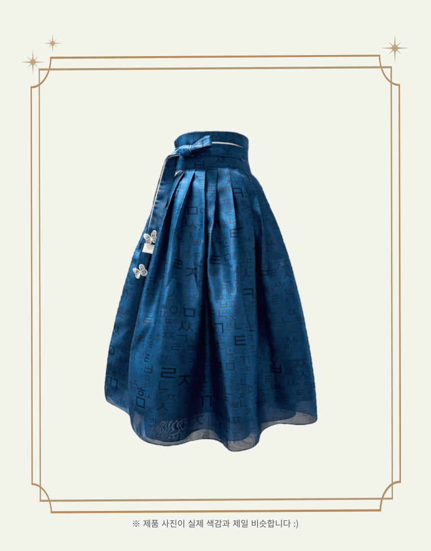 [예일블루] 고딕한글 허리치마