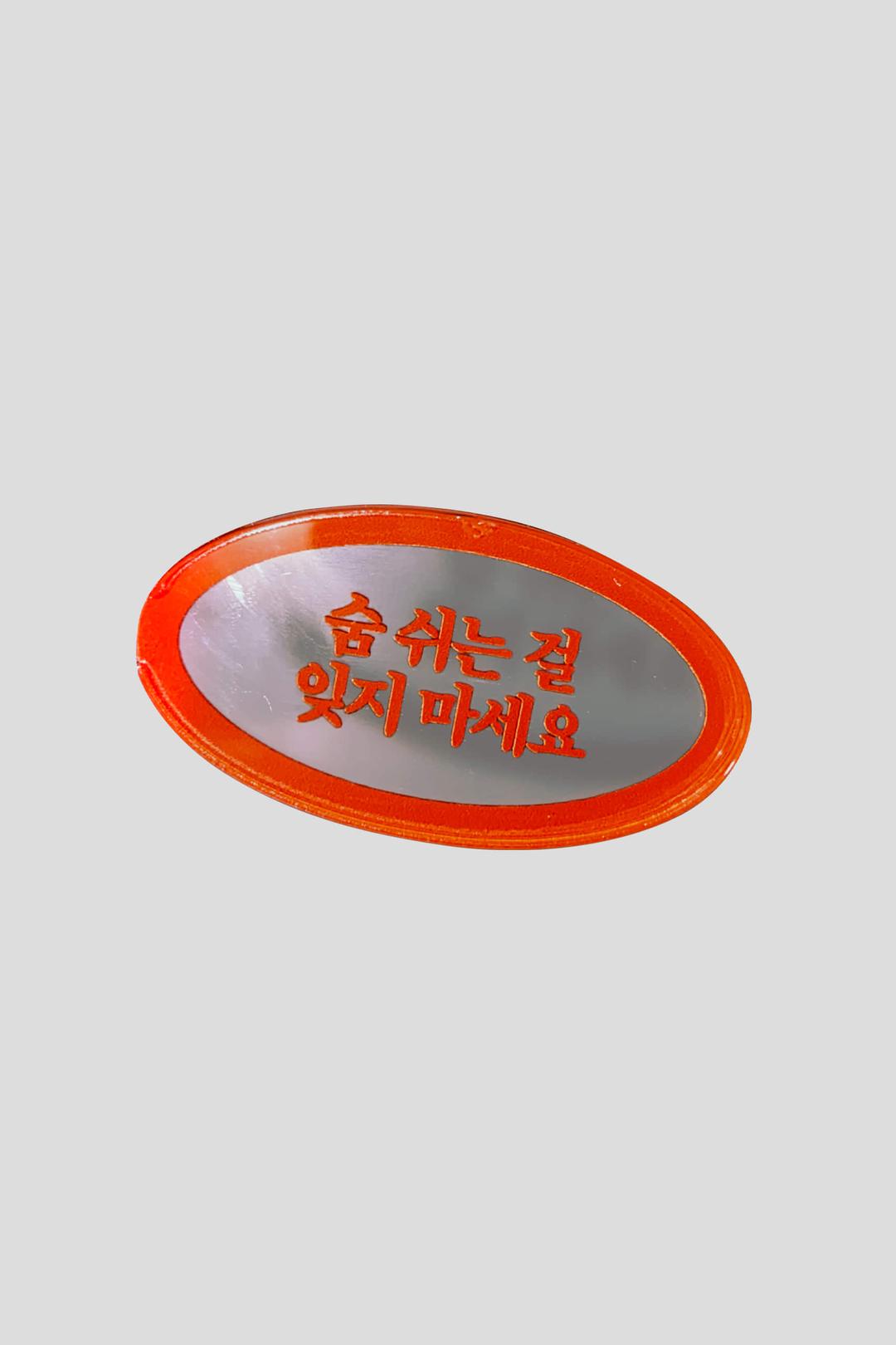 숨 쉬는 걸 잊지 마세요 키링