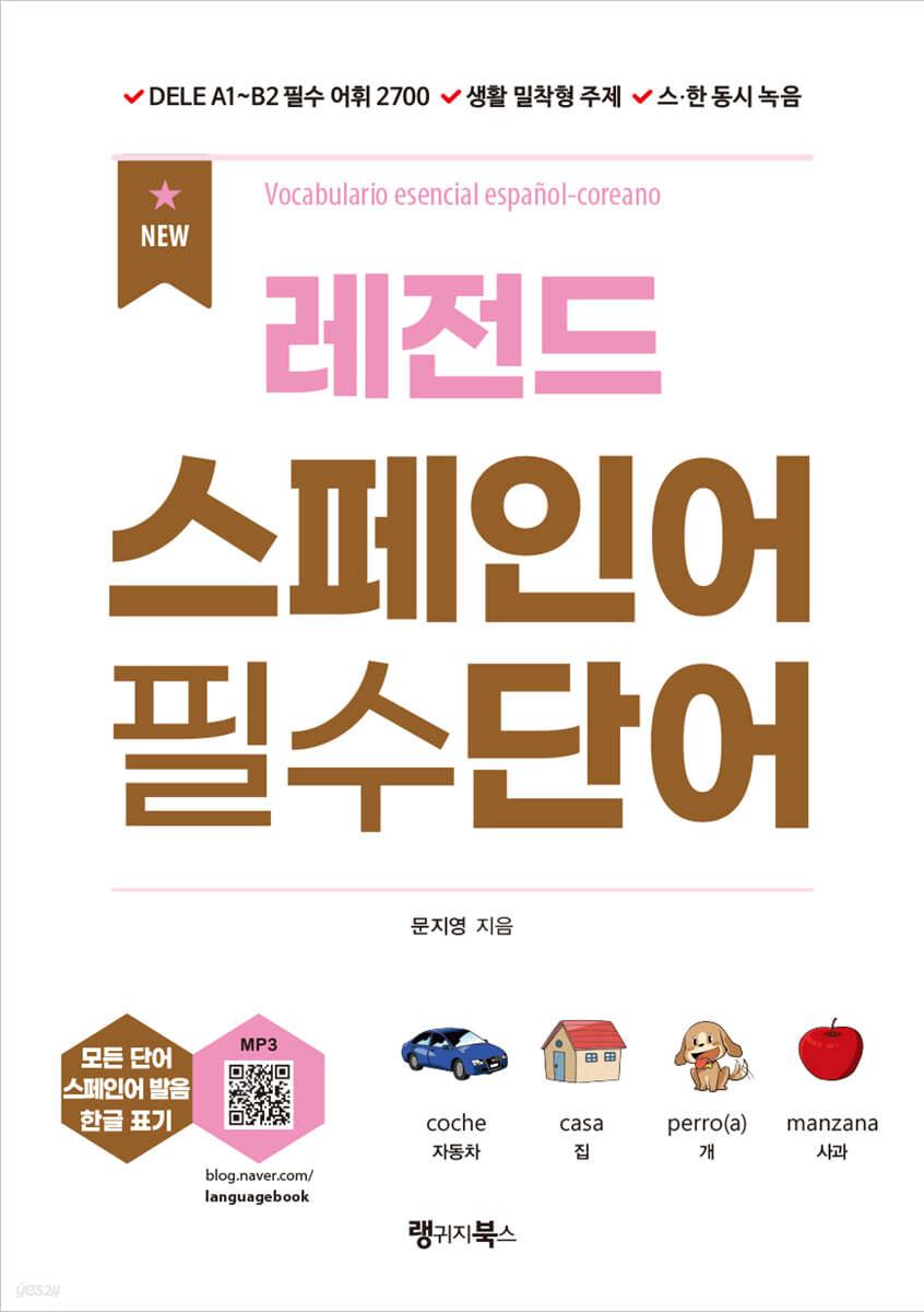 NEW 레전드 스페인어 필수단어 - 예스24