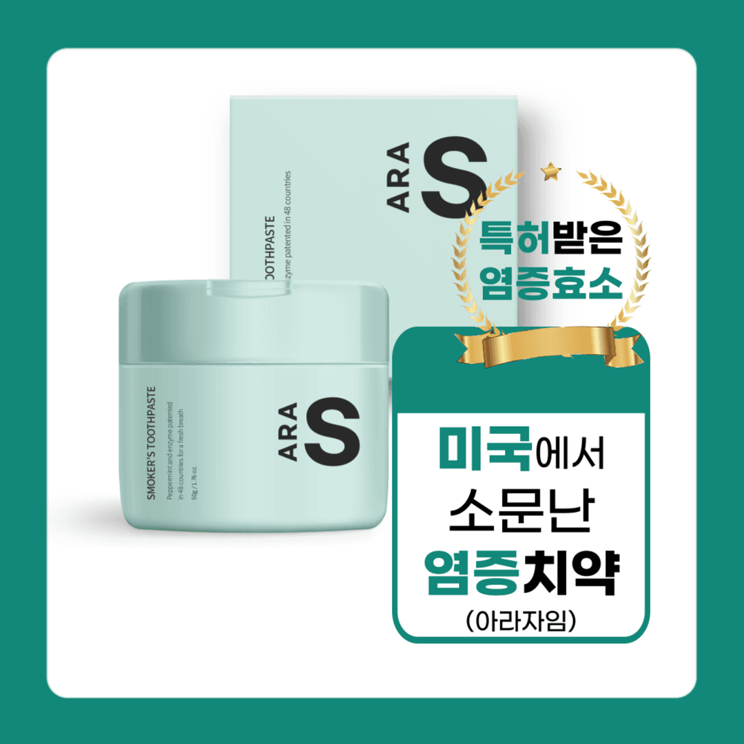 ARA 8H 가루효소치약 잇몸염증 무불소 임산부 어린이 흡연자 특허받은 아라자임 - 치약 | 쿠팡