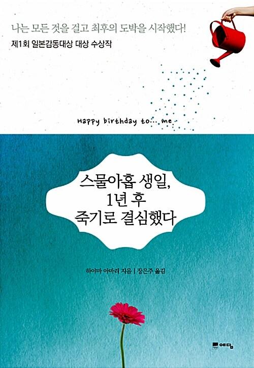 스물아홉 생일, 1년 후 죽기로 결심했다