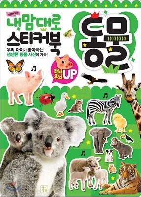 내 맘대로 스티커북 : 동물