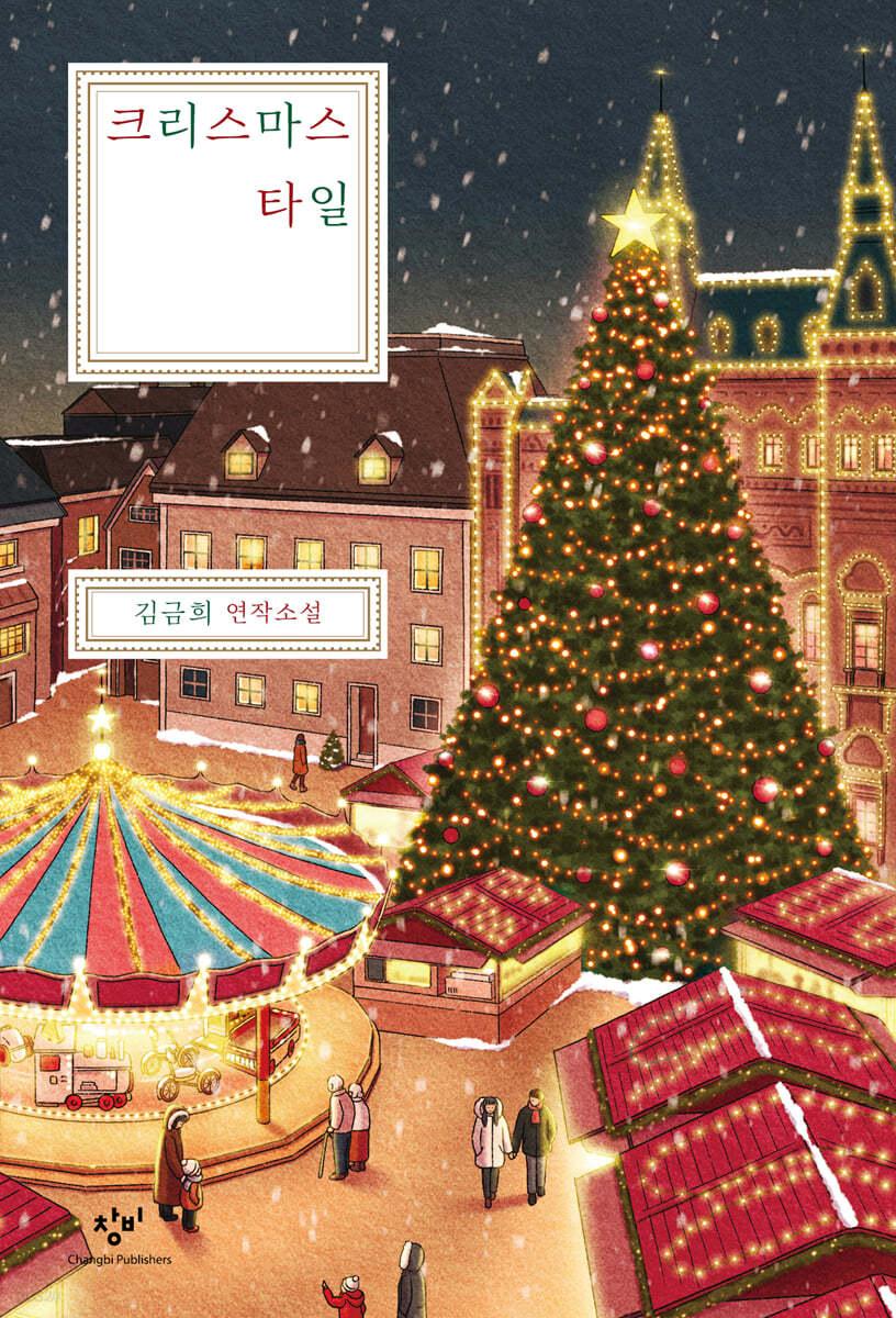 크리스마스 타일 - 예스24