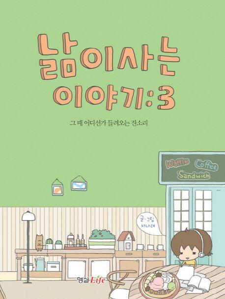 낢이 사는 이야기 3