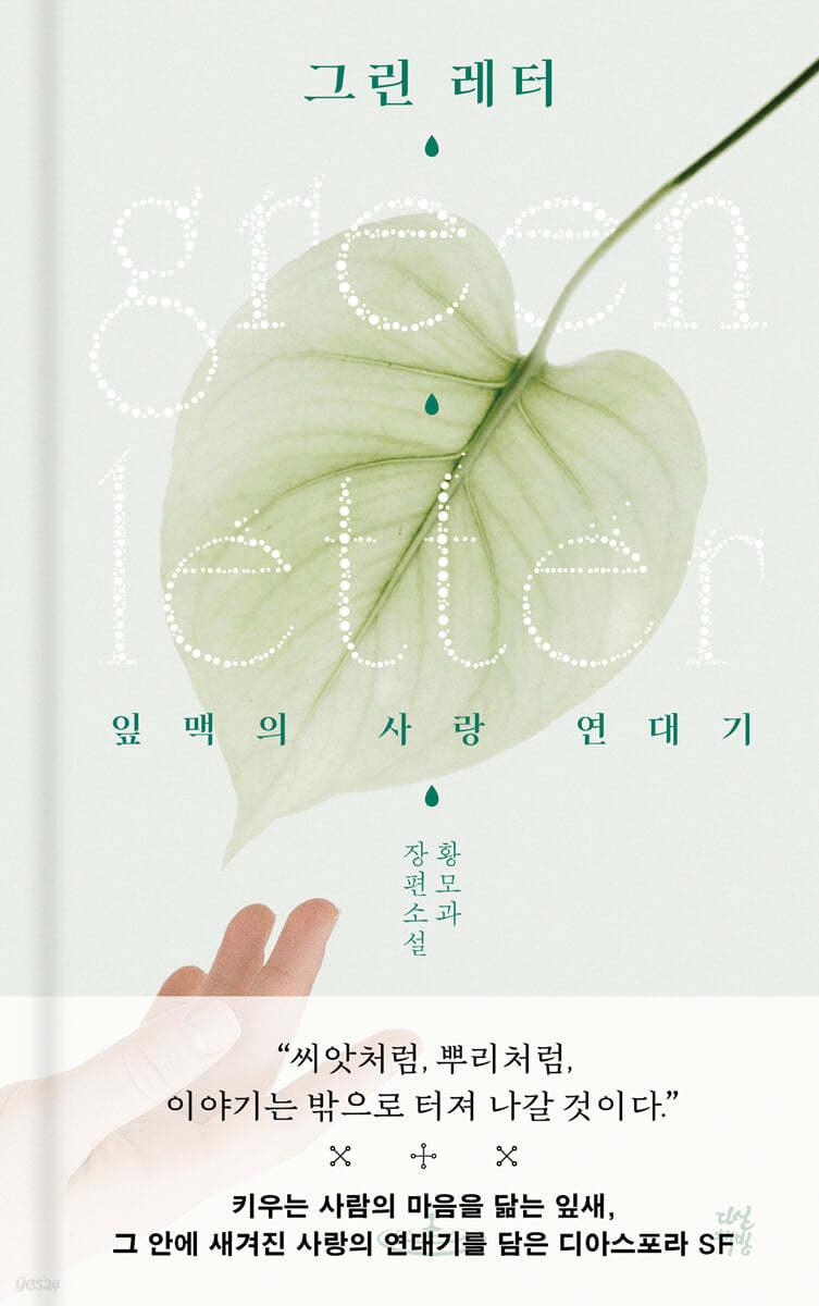그린 레터 - 예스24
