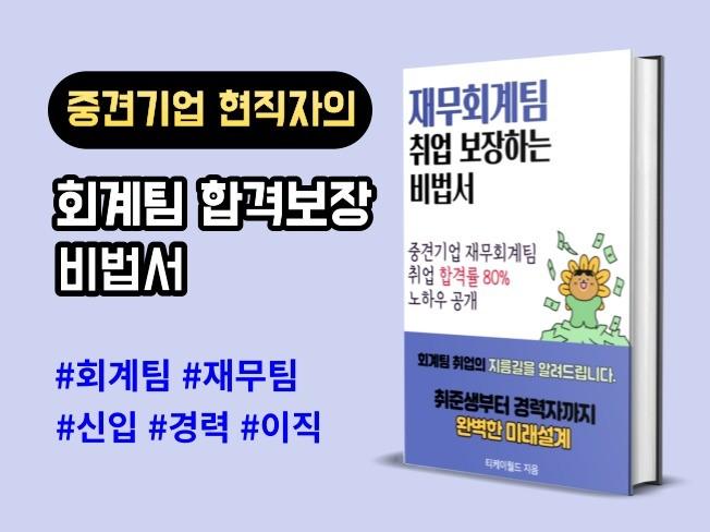 현직자가 알려드리는 회계팀 취업 노하우 - 크몽
