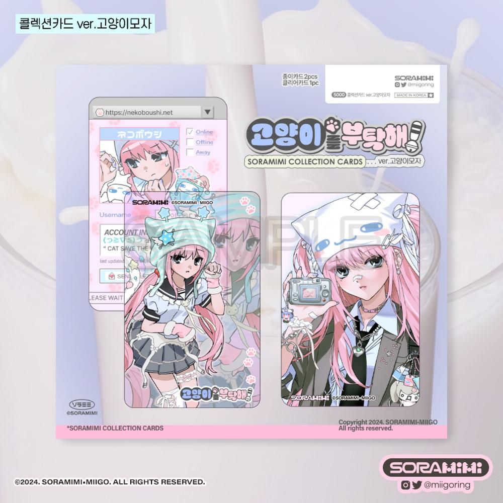 [소라미미] 콜렉션카드 ver.고양이모자