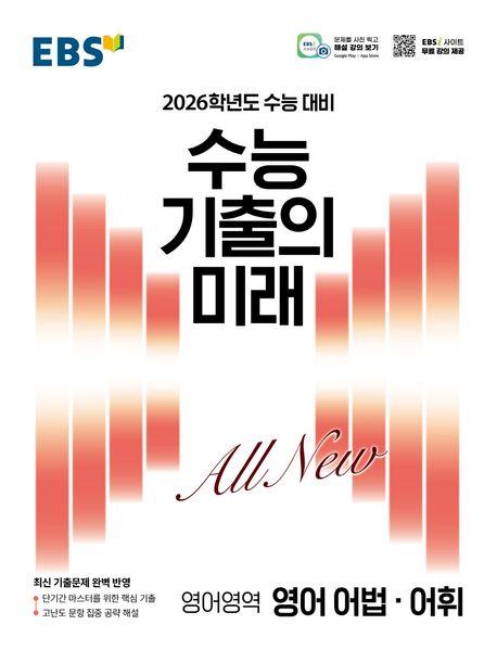 EBS 수능 기출의 미래 영어 어법·어휘(2025)(2026 수능 대비)