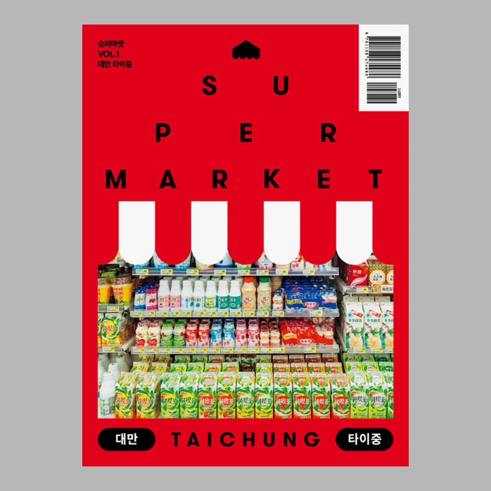 슈퍼마켓 VOL.1 대만 타이중