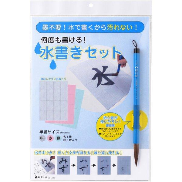 Water Calligraphy Kit AZ-140MF / Akashiya