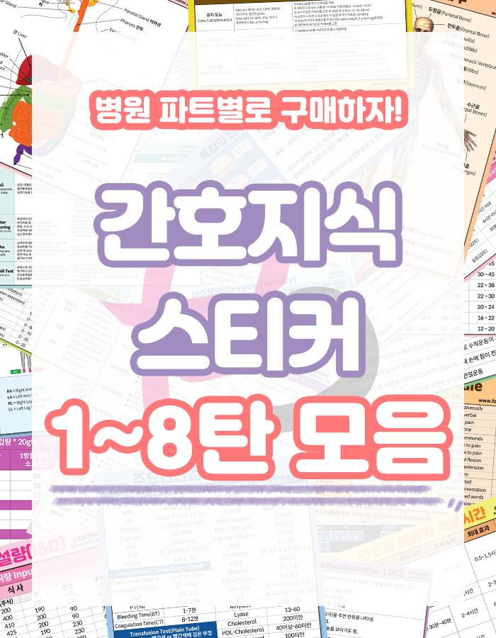 뽀너스 간호지식스티커 1~8탄 모음