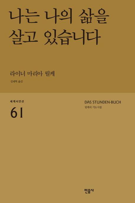 나는 나의 삶을 살고 있습니다: 릴케의 기도시집
