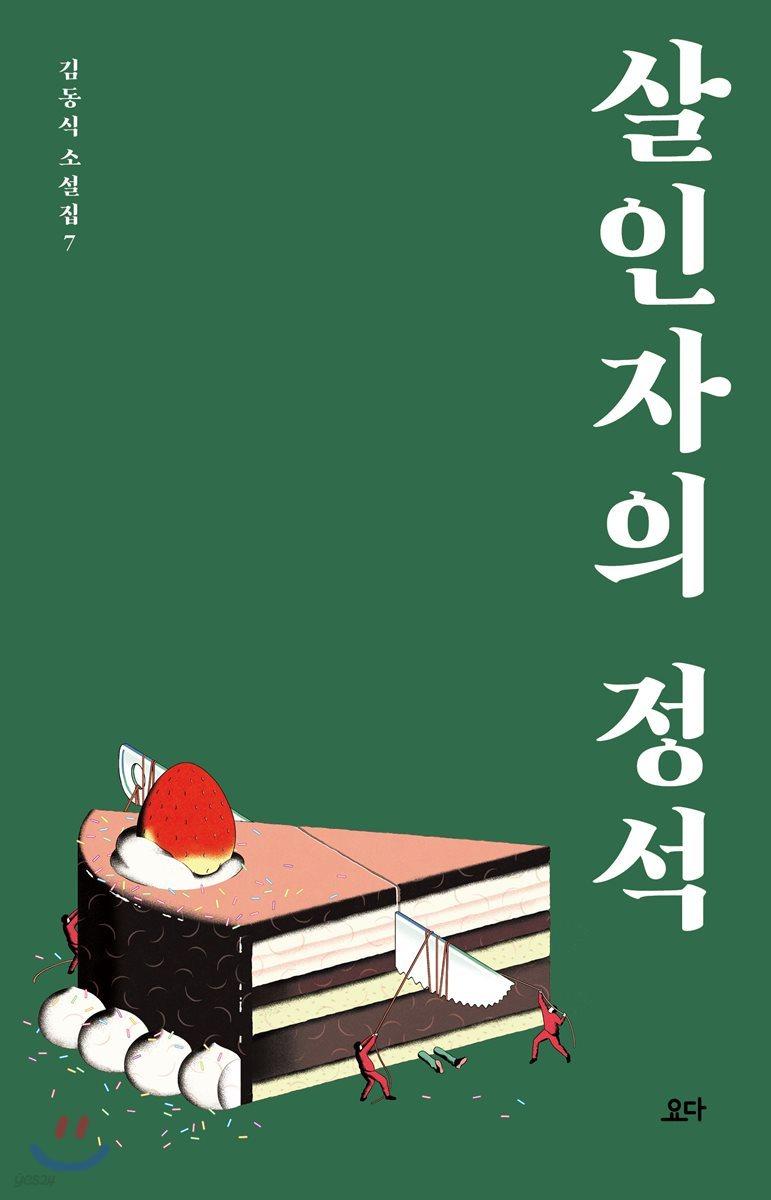 살인자의 정석 - 예스24