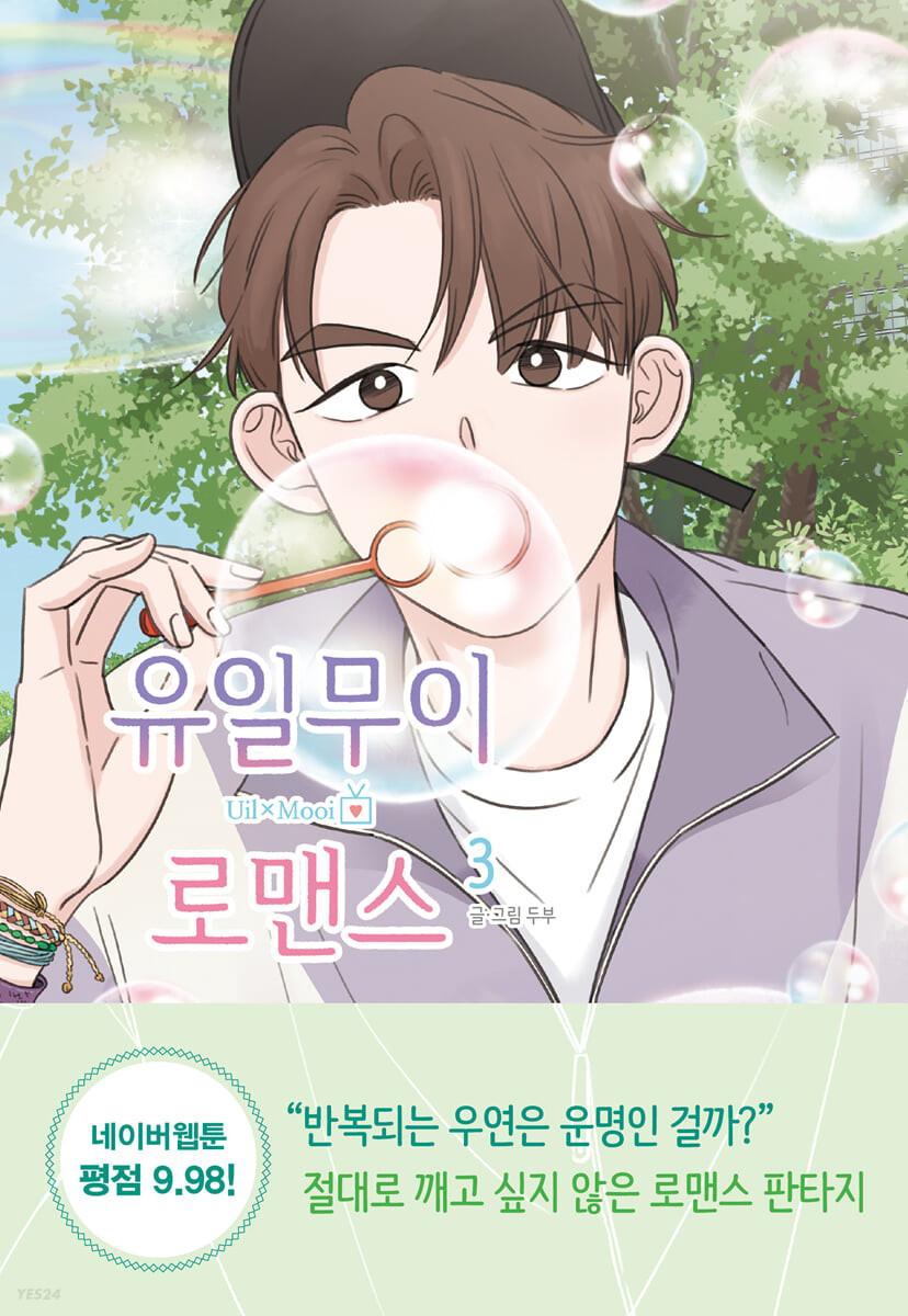 유일무이 로맨스 3