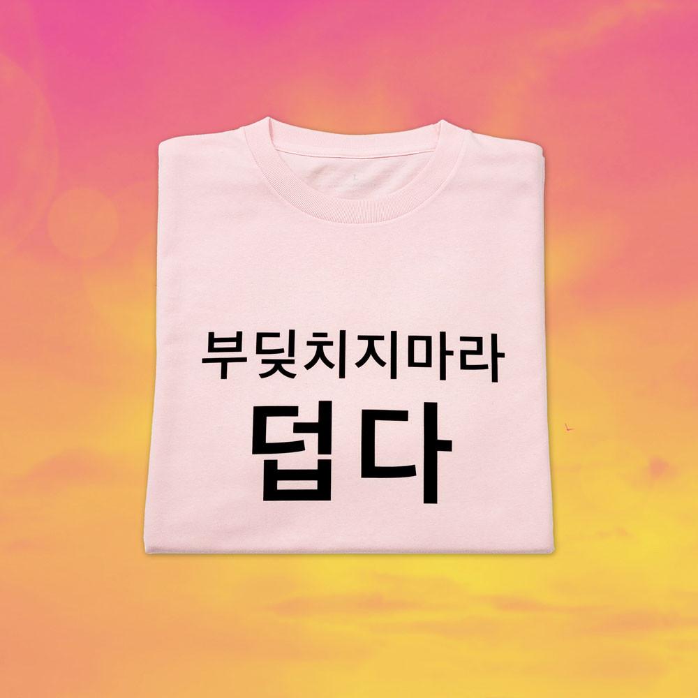 여름 사랑과 평화 티셔츠 부딪치지마라 덥다 인싸템 쓸데없는선물
