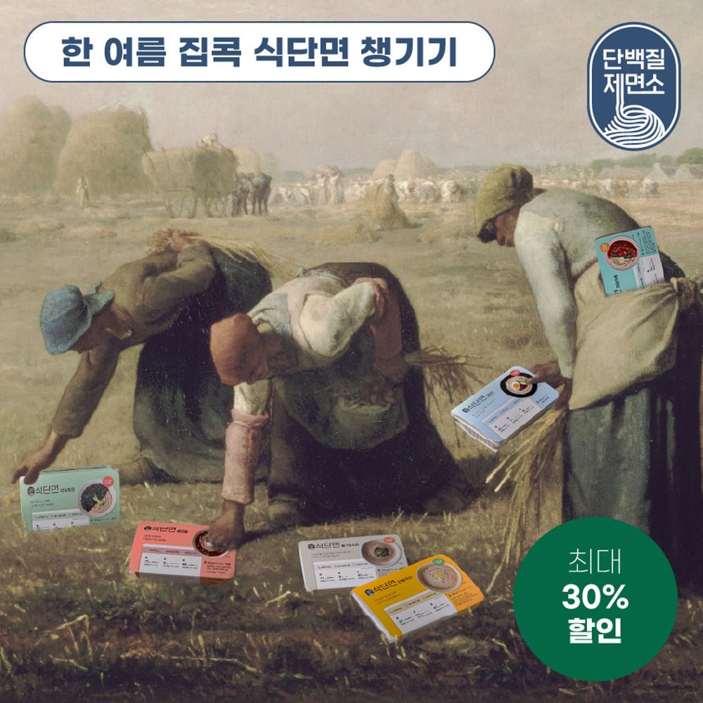 한 여름 집 콕 단백질 챙기기! 식단면 전 상품 골라담기 이벤트!🛒 (기본구성: 식단면 생면,들기름소바, 냉모밀)