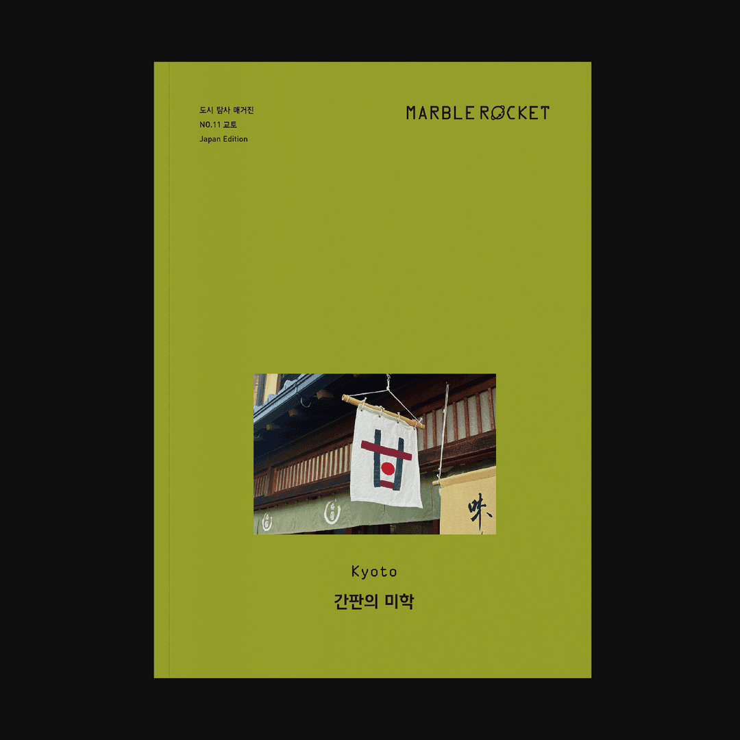 마블로켓매거진(MARBLEROCKET) No.11 교토