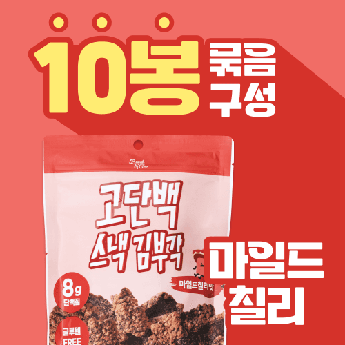 [특별기획] 마일드칠리 프로틴 김부각 10봉 세트