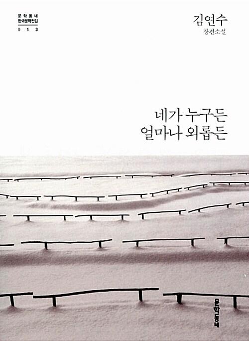 네가 누구든 얼마나 외롭든
