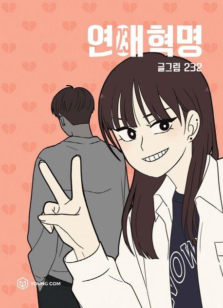연애혁명 23