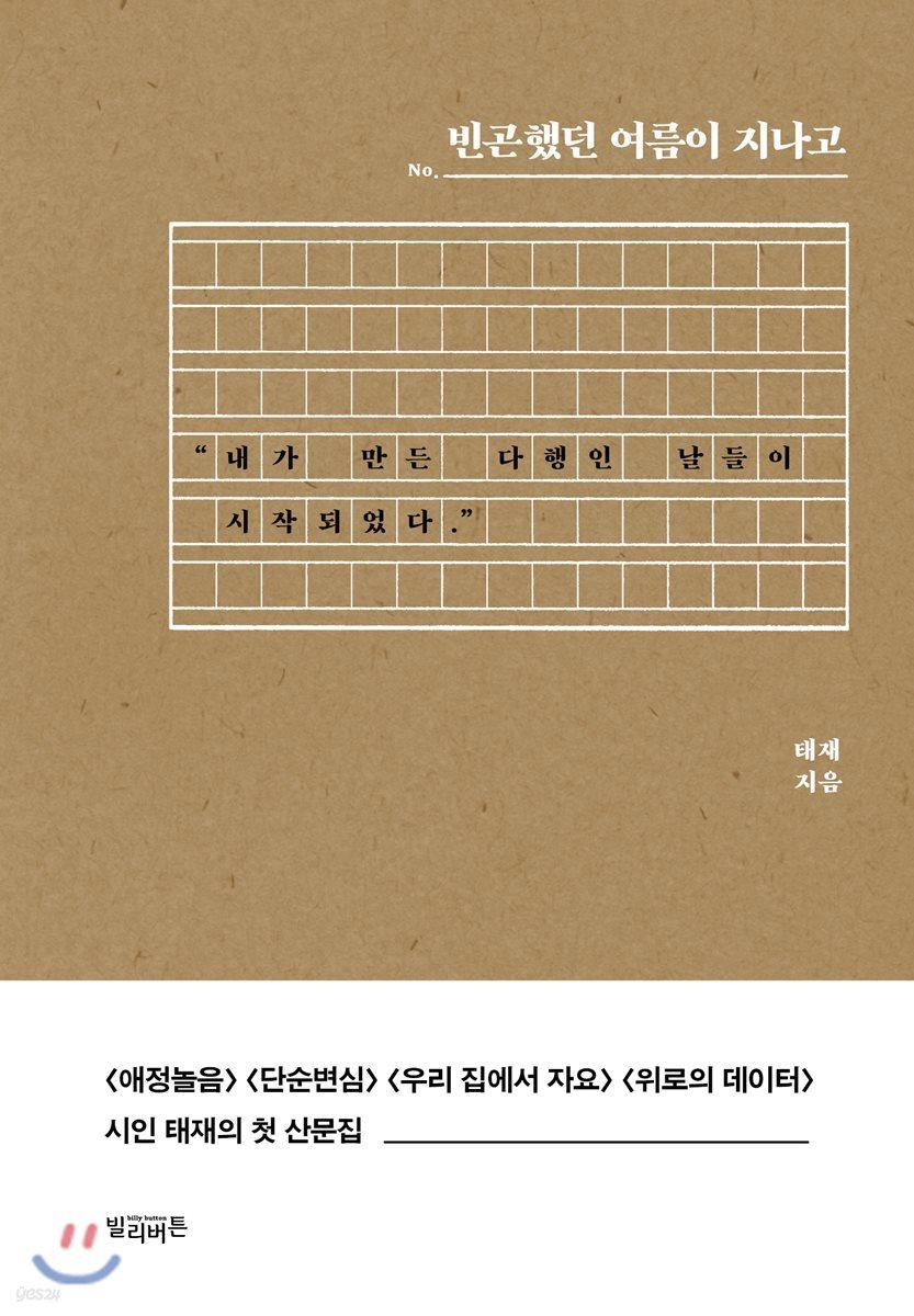 빈곤했던 여름이 지나고 - 예스24