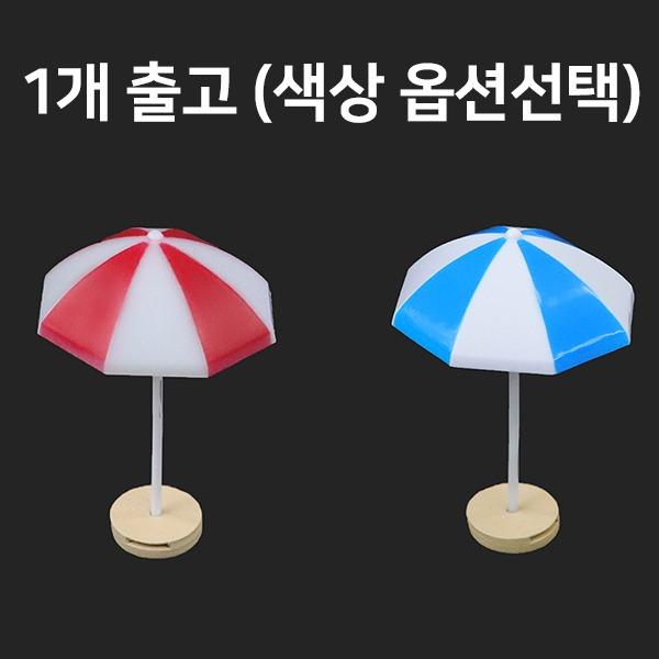 124-신 미니어처 파라솔(小) 1개 [색상 옵션선택]