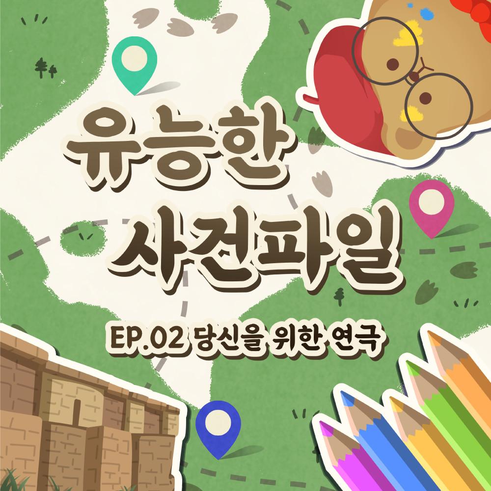 서울 야외방탈출 유능한 사건파일 [EP.02] 당신을 위한 연극 추리게임 이색 데이트