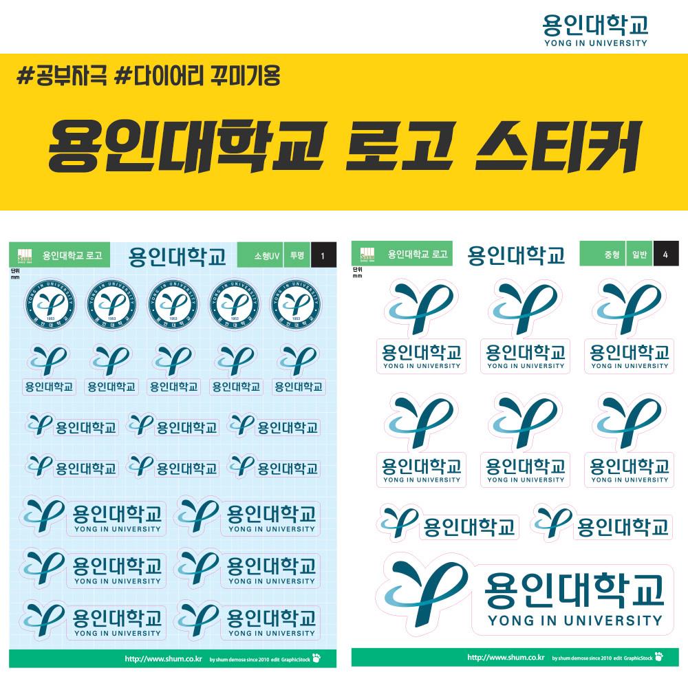 용인 대학교 로고 스티커