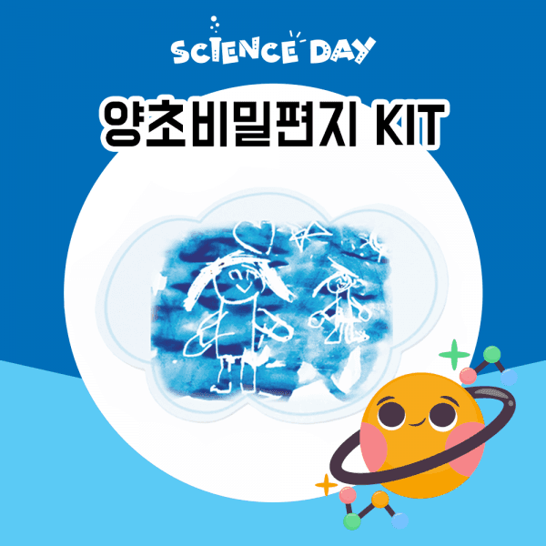 [사이언스데이] 양초로 쓴 비밀편지