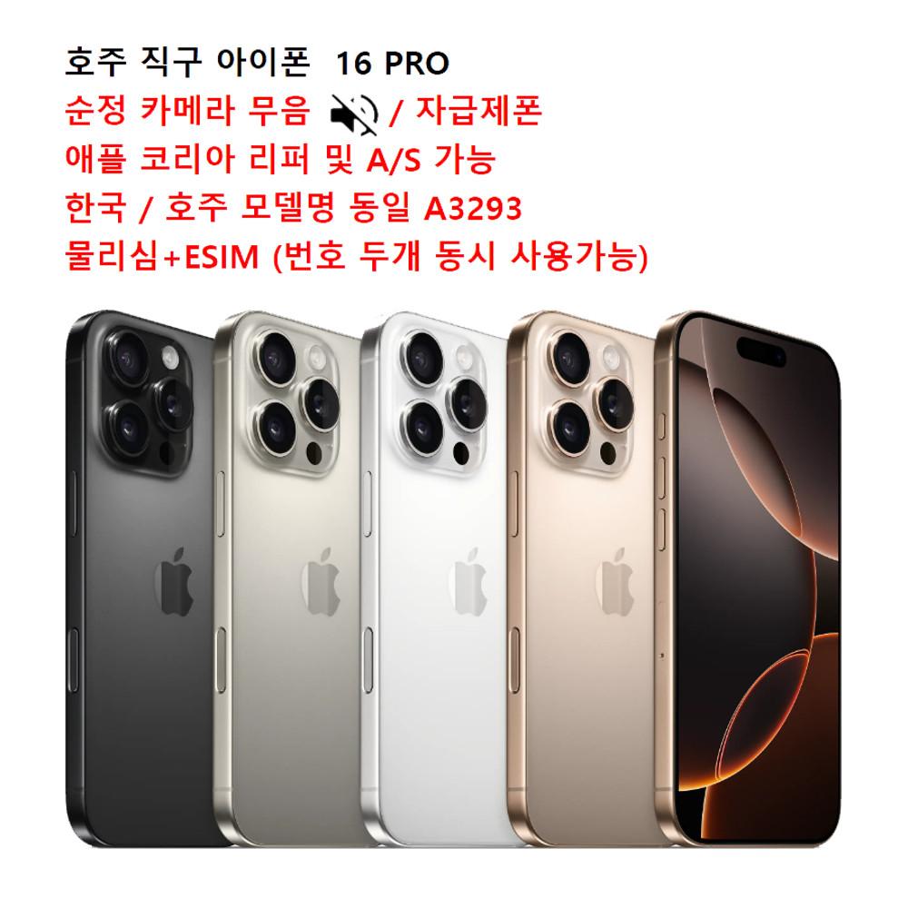 호주직구) 아이폰16 프로  IPHONE 16 PRO