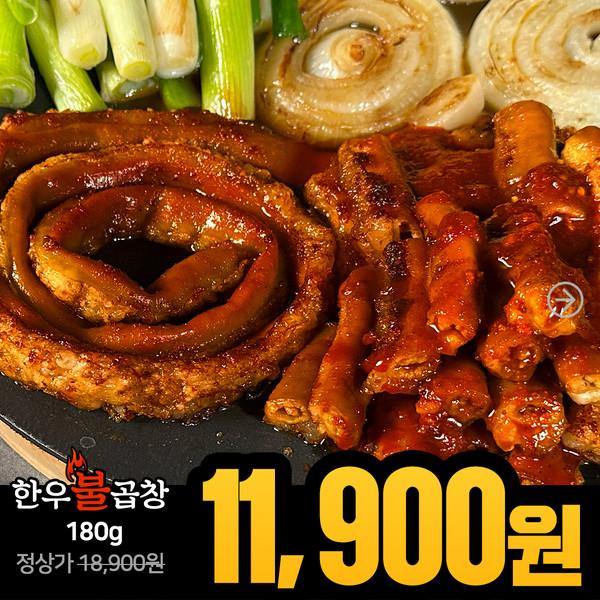 ★OPEN★오픈초특가 한우불곱창 180g, 1.1kg