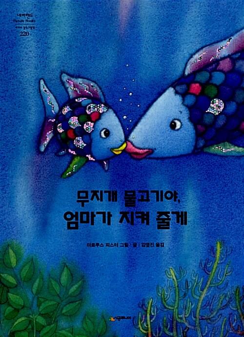 무지개 물고기야 엄마가 지켜 줄게