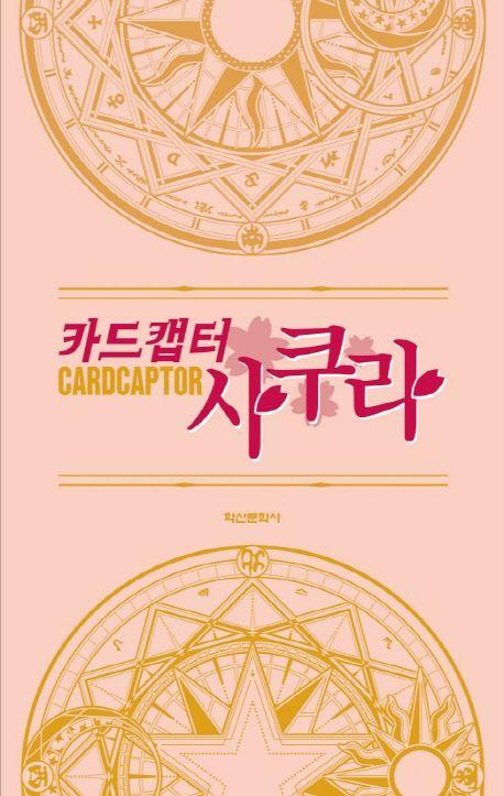 카드캡터 사쿠라 애장판 박스세트