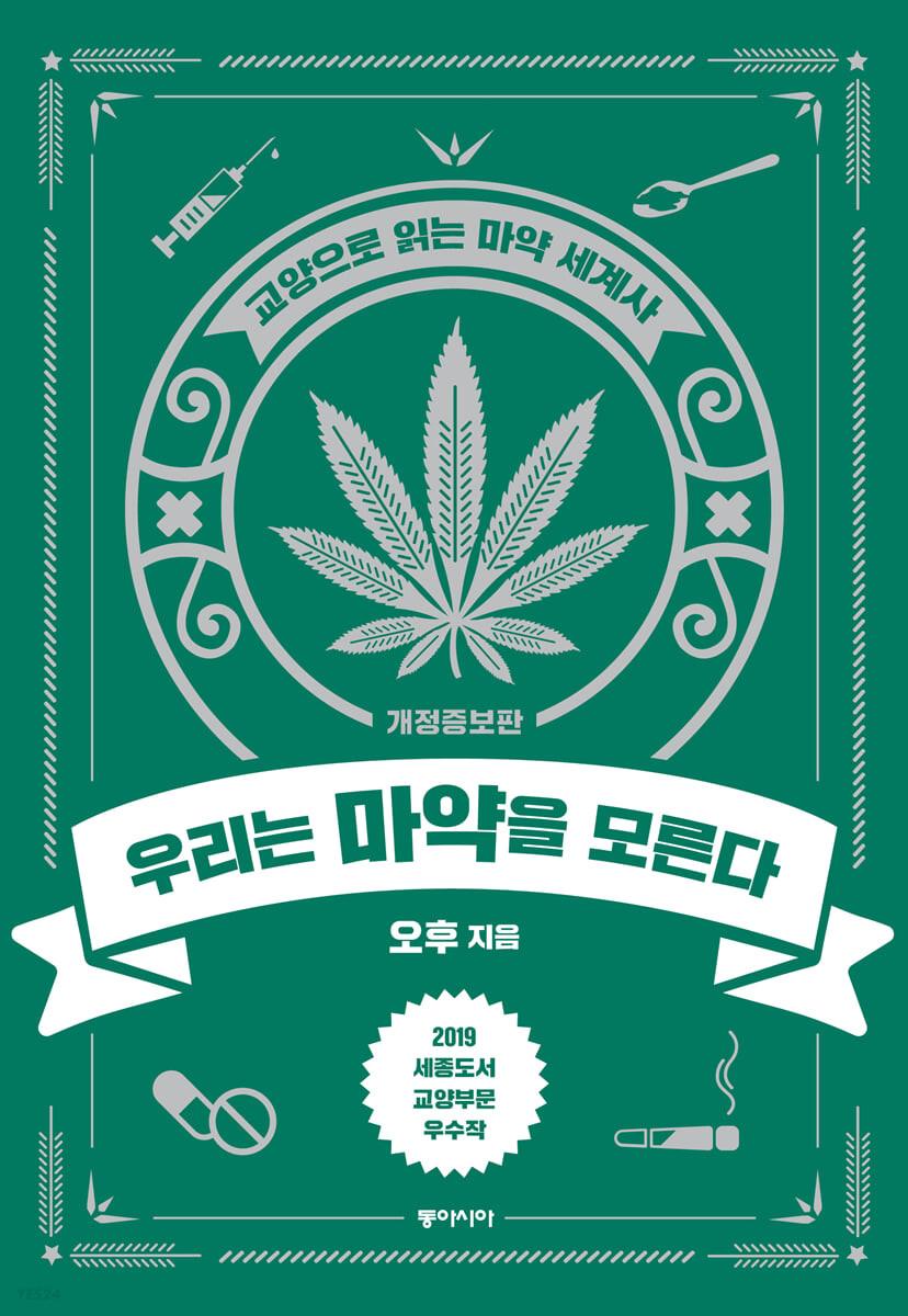 우리는 마약을 모른다 - 예스24