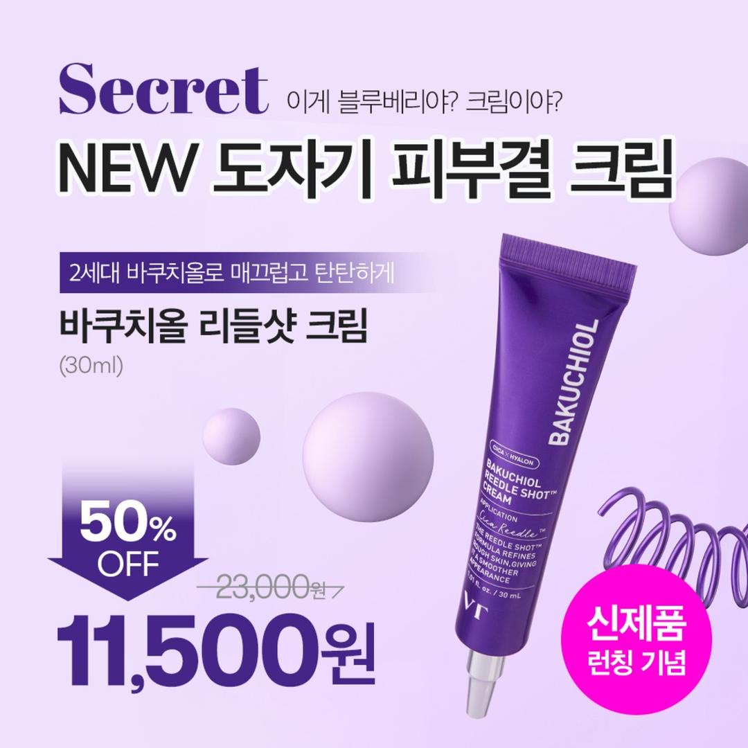 [시크릿 특가/ ID당 2개 구매 가능] 바쿠치올 리들샷 크림