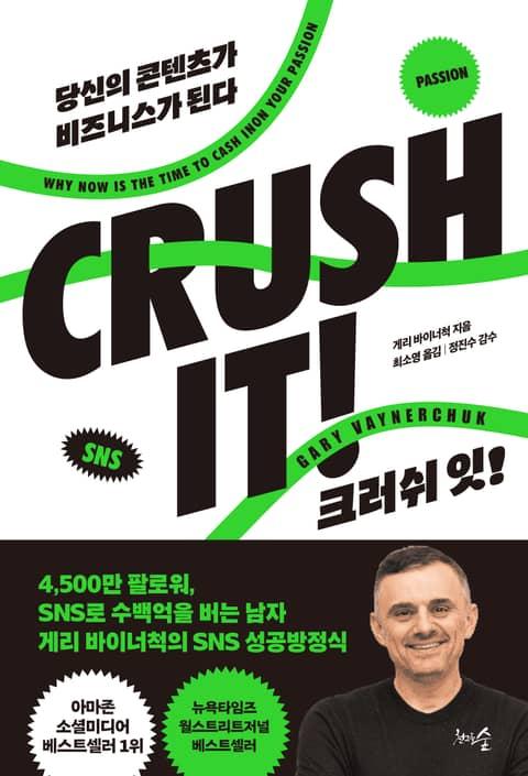 크러쉬 잇! (CRUSH IT)
