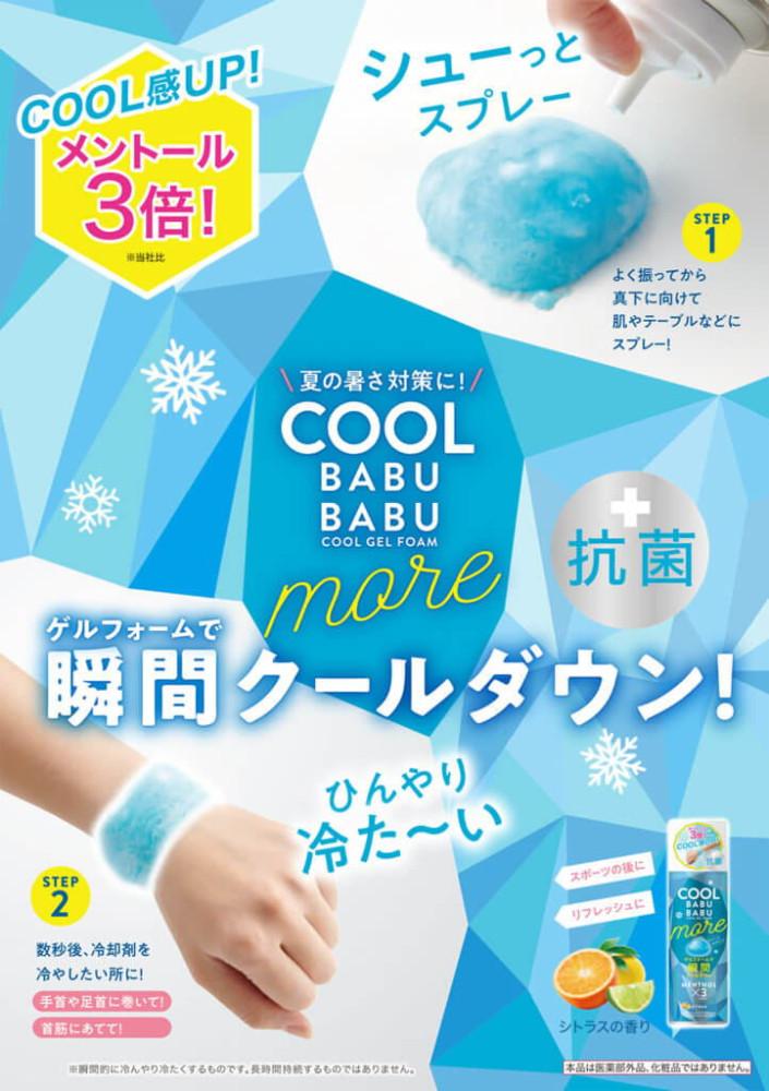 일본 시원한 쿨밥밥 COOL BABUBABU MORE 유튜브 아이스젤 순간냉각 쿨 바부바부 얼음스프레이