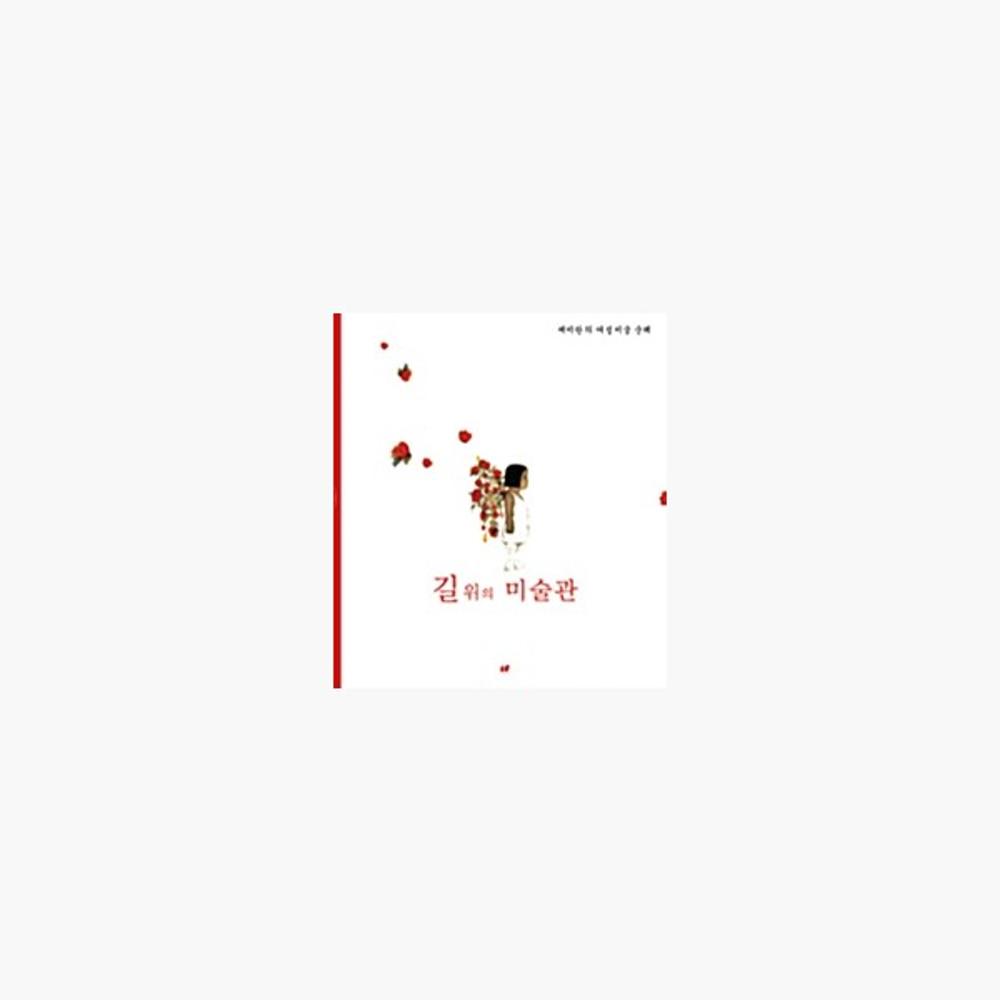 [중고] (중고) 길 위의 미술관 - 제미란의 여성미술 순례 [RGW]