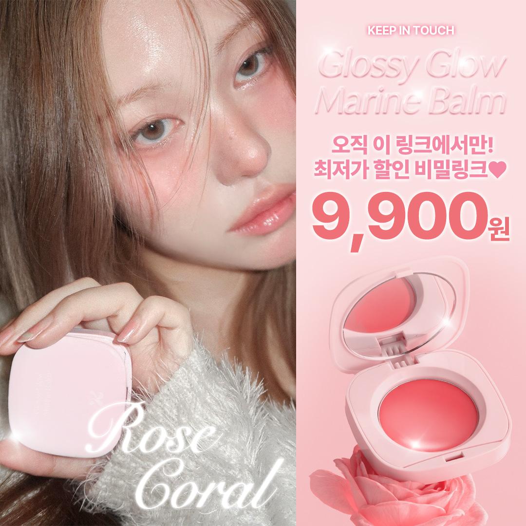 ♥비밀링크♥ 여기서만 이 가격! 글로시 글로우 마린밤 스파밤