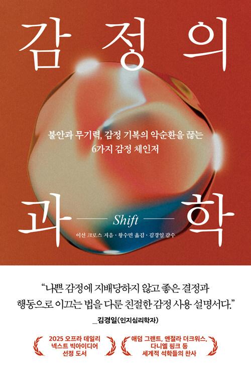 감정의 과학 | 이선 크로스