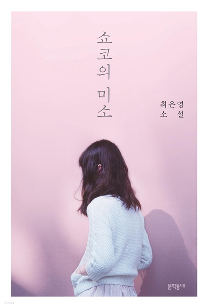 쇼코의 미소 - 예스24