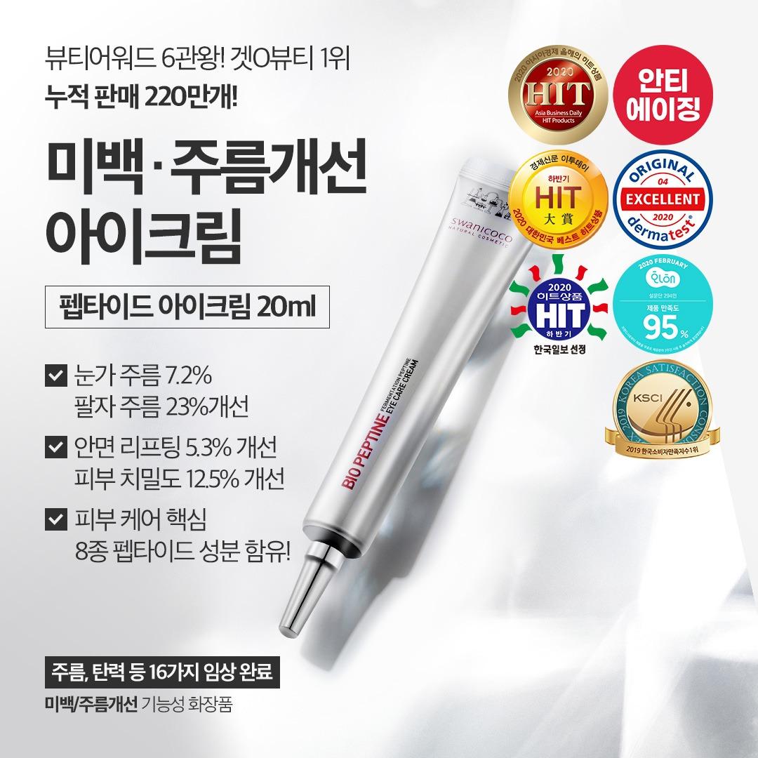 펩타이드 아이크림 20ml 5개