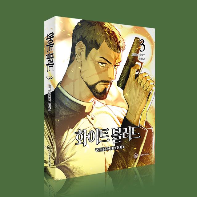 [단행본] 화이트블러드 Vol.3